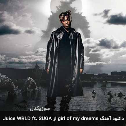دانلود اهنگ girl of my dreams Juice WRLD ft.  BTS SUGA